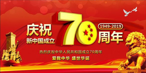 洛阳远见祝伟大祖国繁荣昌盛、人民幸福安康！