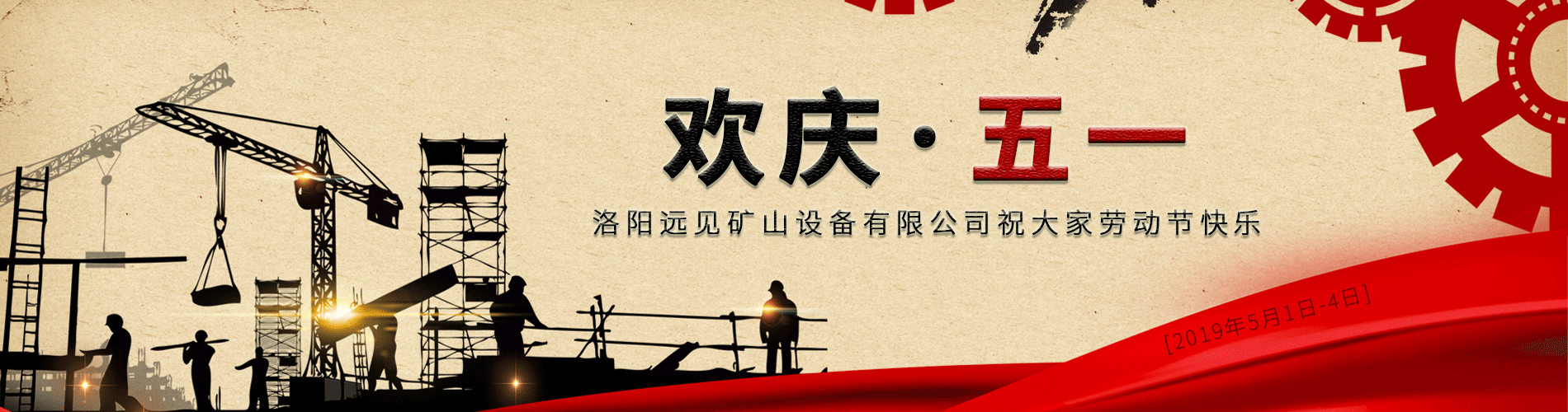 欢庆五一！洛阳远见祝大家劳动节快乐！